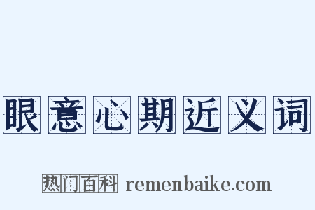 眼意心期近义词是什么意思的图片